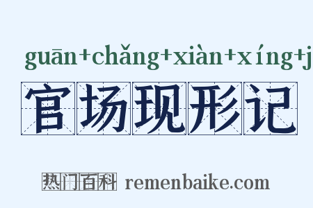 官场现形记是什么意思的图片